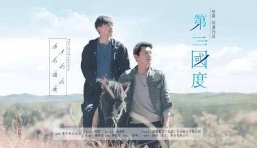 同志BL电影《第三国度》-51虹马