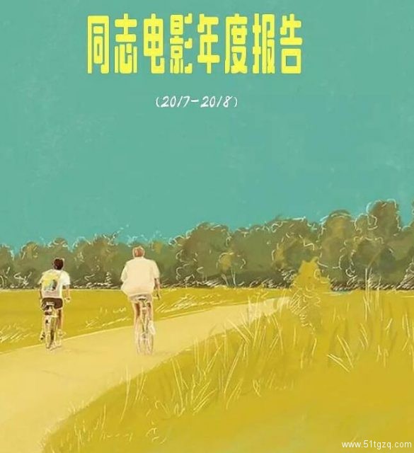 2017年同志电影年度报告来了！（数据、趋势、展望...）-51虹马