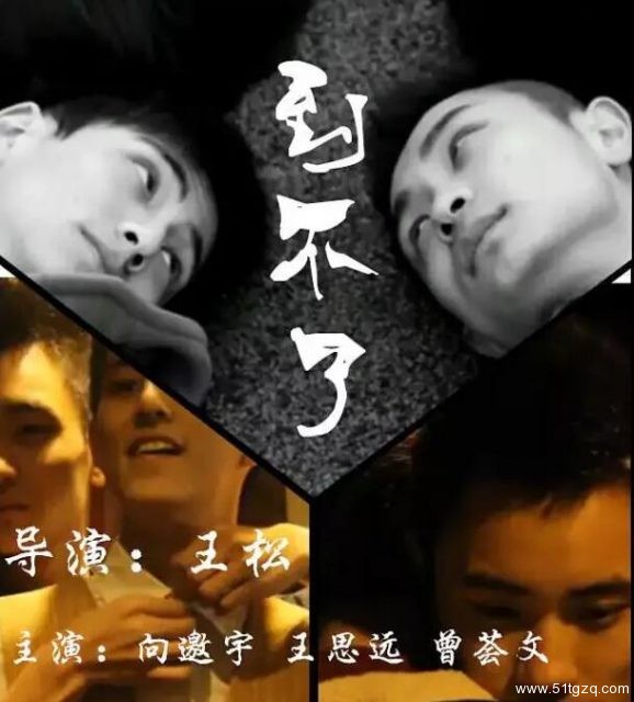 同性电影《到不了》暗恋的代价，宁可活在自己的幻想里，也要留住那份美好。 - 51虹马