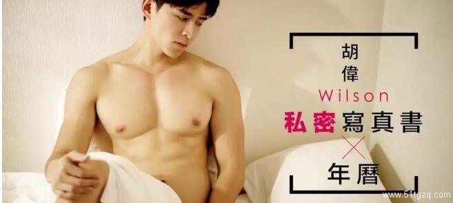 台湾天菜写真书被疯抢，难道是身怀巨物惹的祸？ - 51虹马