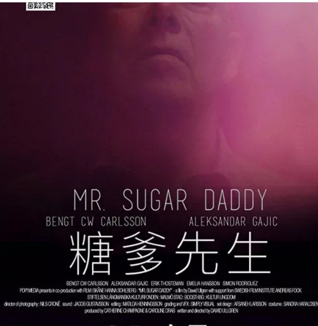 《糖爹先生》：走近「糖恋」生活圈-51虹马