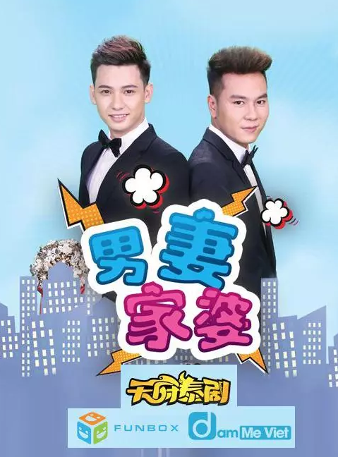 越南同性电影，男儿媳智斗婆婆，强攻恋情多-51虹马