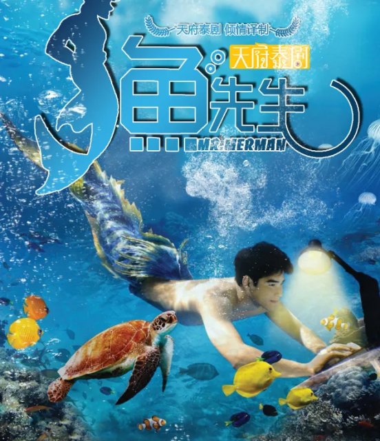 这里是不一样的美人鱼 | 奇幻题材泰剧《人鱼先生》 - 51虹马