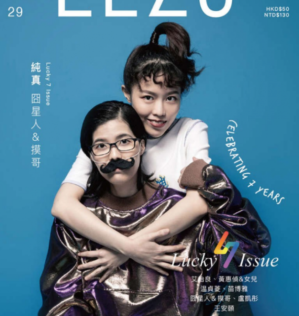 《LEZS》创刊7周年 7封面人物齐发 - 51虹马