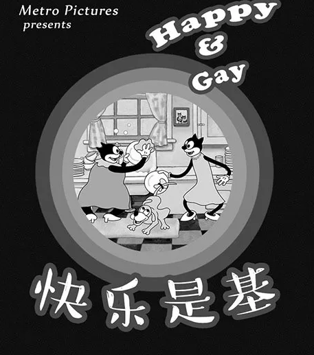 《快乐是基》：清新可爱小动画-51虹马