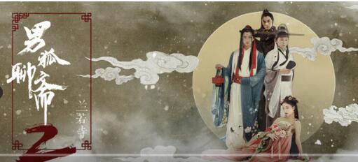 国产同影腐剧《男狐聊斋2：兰若寺》定档-51虹马