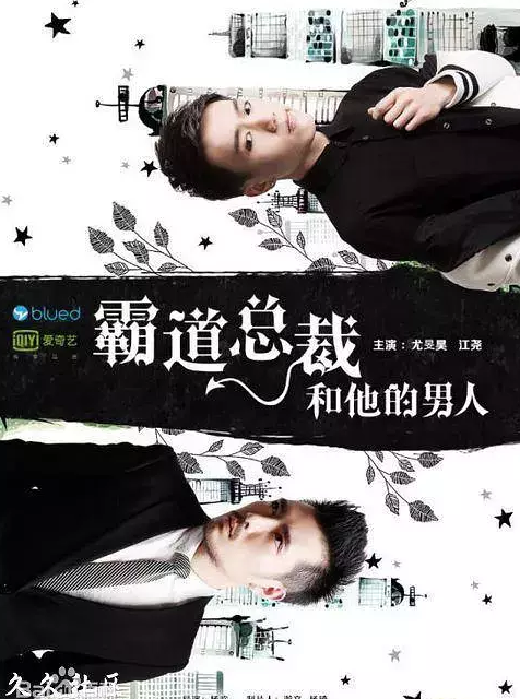 今天安利一部国产腐剧《霸道总裁和他的男人》 - 51虹马 今天安利一部国产腐剧《霸道总裁和他的男人》 - 51虹马