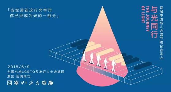 首届中国酷儿合唱节 | 重现「与光同行」现场 - 51虹马 首届中国酷儿合唱节 | 重现「与光同行」现场 - 51虹马