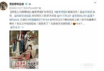 国产同影腐剧《男狐聊斋2：兰若寺》定档 - 51虹马