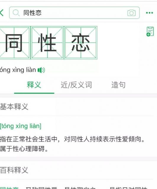 百度解释同性恋为性心理障碍？司机拒载同性情侣？ - 51虹马