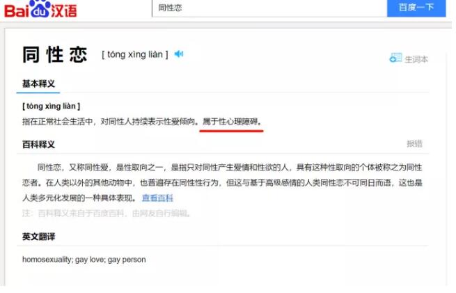 百度解释同性恋为性心理障碍？司机拒载同性情侣？ - 51虹马