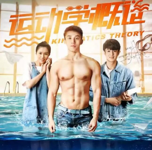 电影 | 吴骏超新片！《运动学概论》展现一级棒身材-51虹马