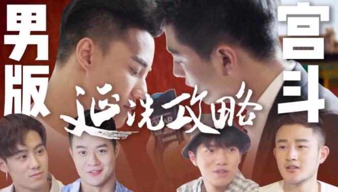 GAY版《延洗攻略》，名媛撕X，帅哥云集-51虹马