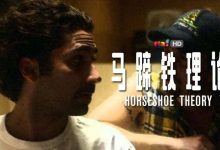 《马蹄铁理论》：极端碰撞出的幽默火花-51虹马