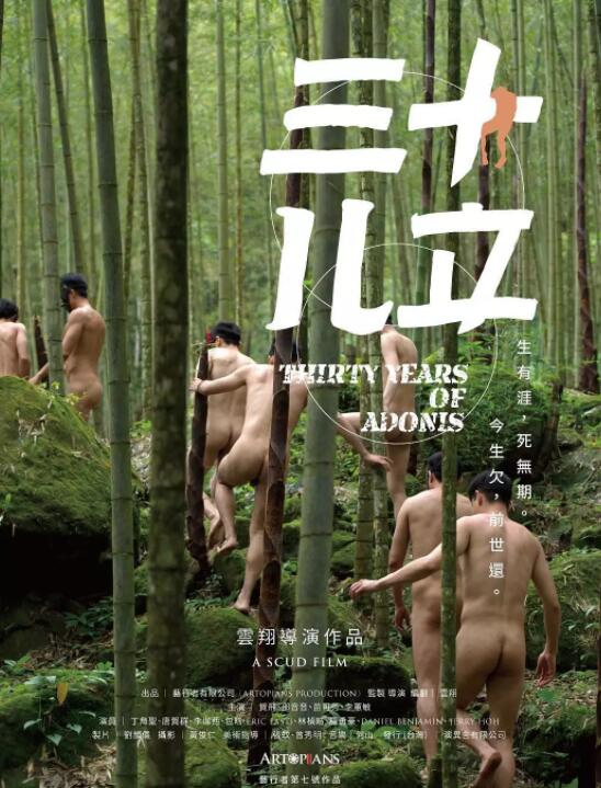 《三十儿立》：华影史上尺度最大的一部男同电影-51虹马