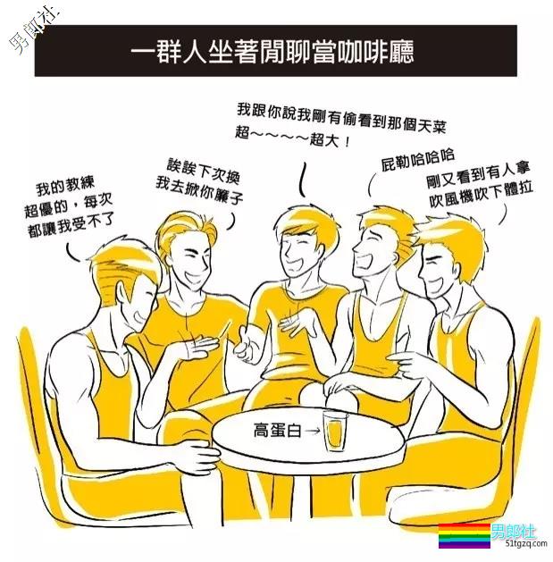 有图丨听说Gay都喜欢去健身房... - 51虹马