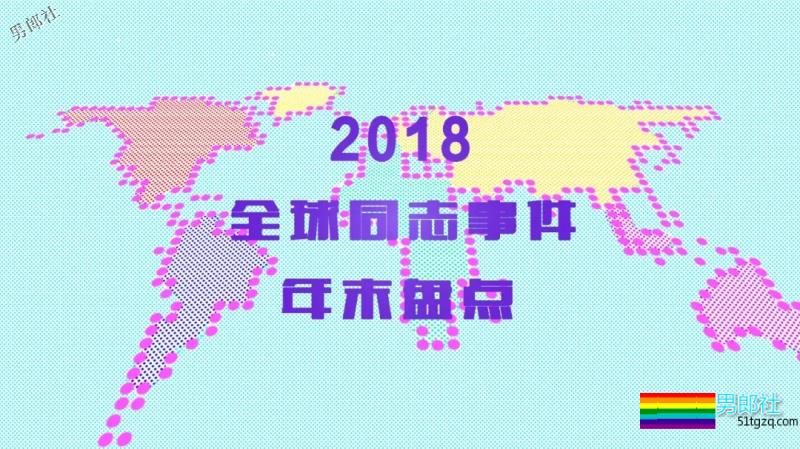 盘点2018年全球同志事件：人民日报评论性倾向，台湾同性婚姻公投失败…-51虹马