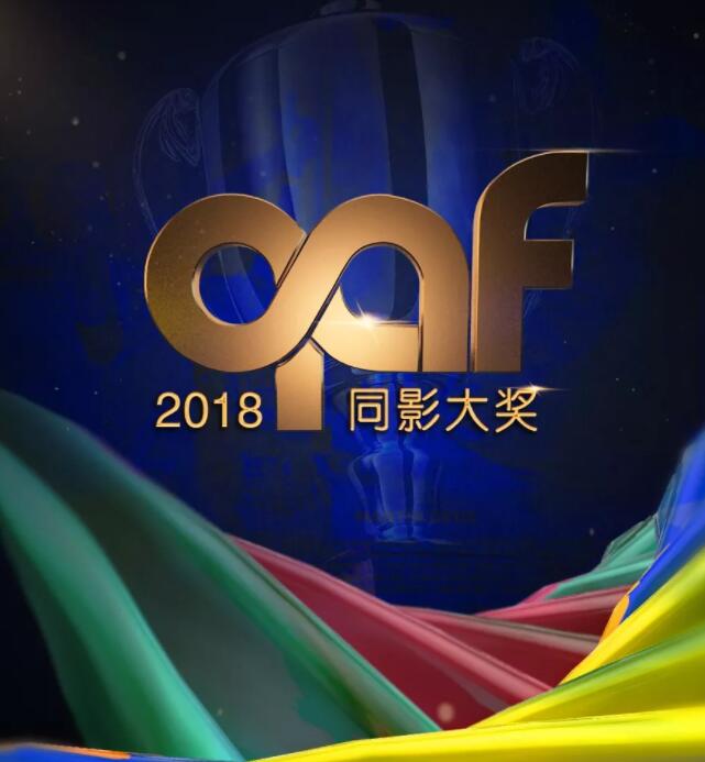 2018年度同影大奖-51虹马