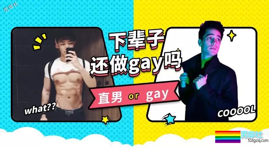 如果有下辈子，你还愿意做gay么？ 看看基友们都是怎么说的…-51虹马