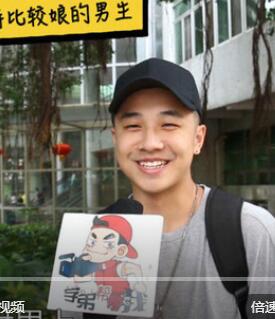 街访：大学男生怎么看待比较娘的男生呢 - 51虹马