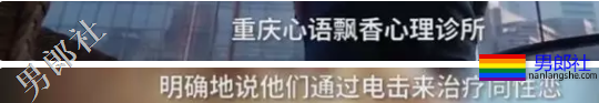 暗访“治疗”同性恋：三甲医院收580元 - 51虹马
