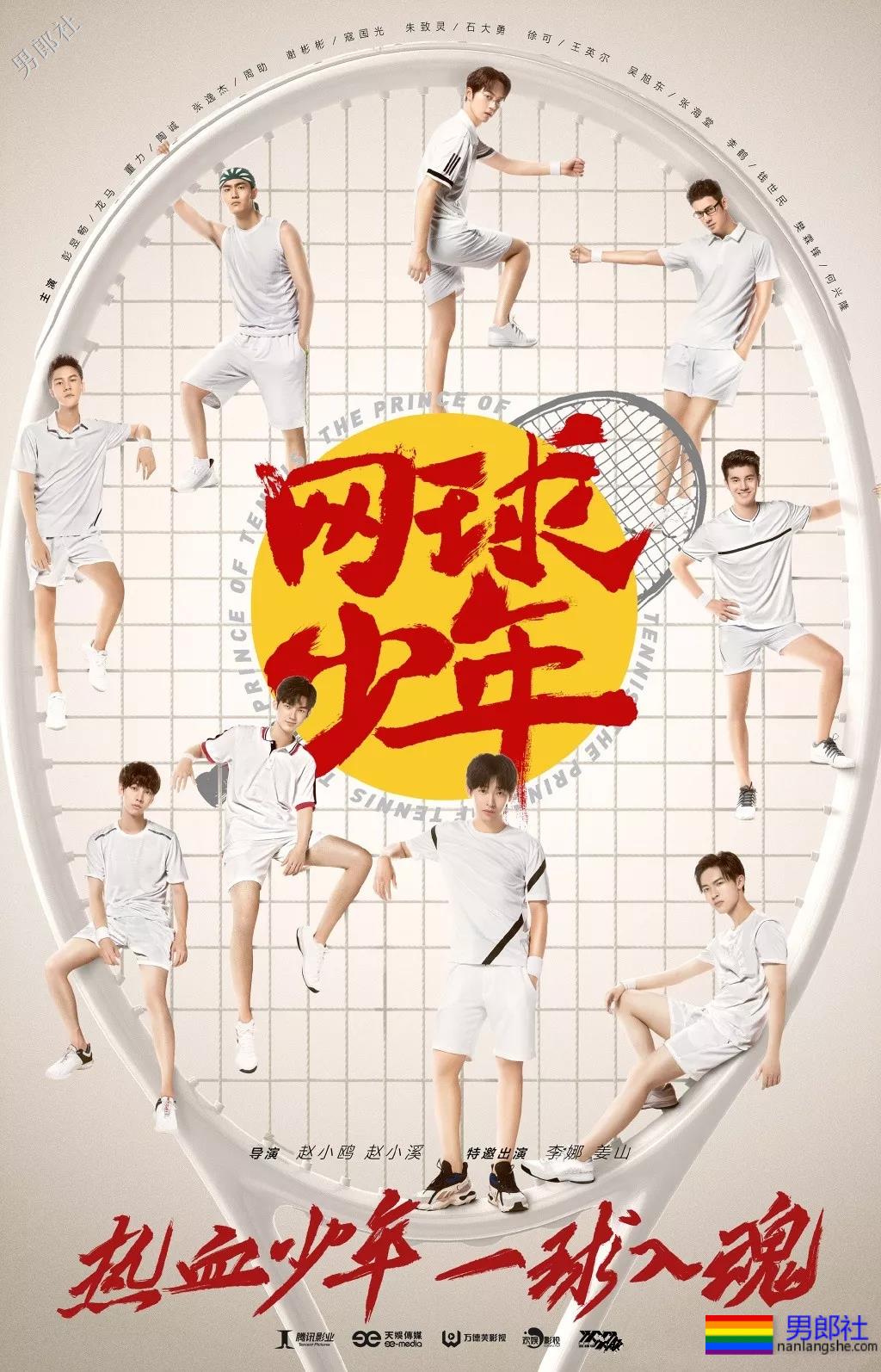 彭昱畅董力出演新版《网球王子》，一水的长腿腹肌小鲜肉！-51虹马