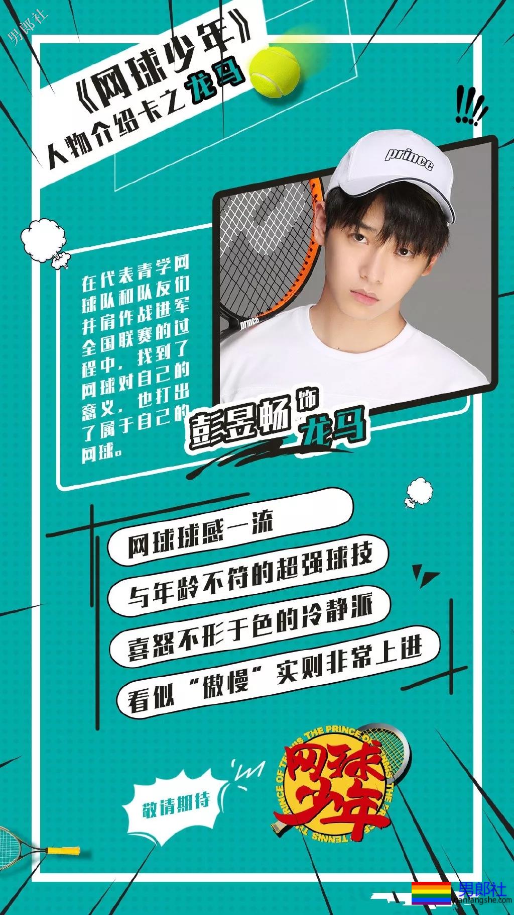 彭昱畅董力出演新版《网球王子》，一水的长腿腹肌小鲜肉！ - 51虹马