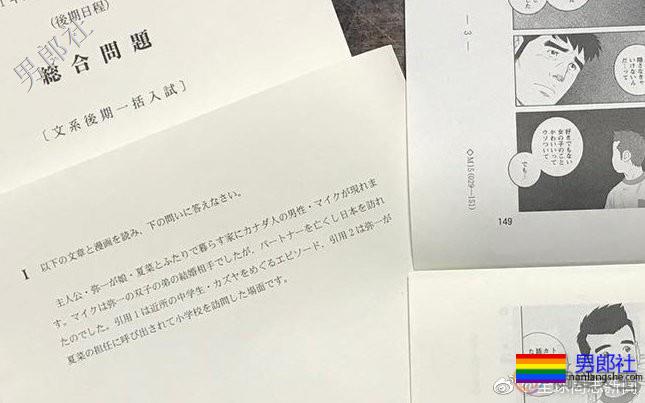 日本金泽大学的高考试题以同性恋漫画为题材 - 51虹马