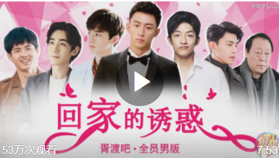 胥渡吧剪辑全员男版的《回家的诱惑》 - 51虹马 胥渡吧剪辑全员男版的《回家的诱惑》 - 51虹马