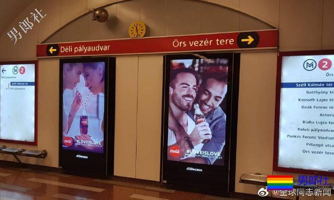 可口可乐在匈牙利推出包容同性恋的广告 - 51虹马