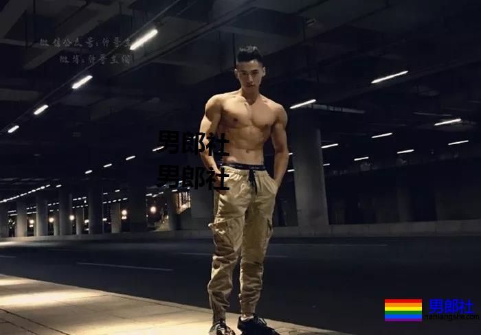 185长腿胸肌小狼狗,与荆怀斌拍片互动,还和运动壮男拍过.mp4! - 51虹马 185长腿胸肌小狼狗,与荆怀斌拍片互动,还和运动壮男拍过.mp4! - 51虹马