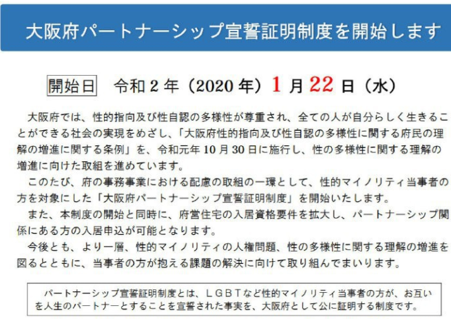 日本：大阪府本月将开始发同性伴侣证书 - 51虹马