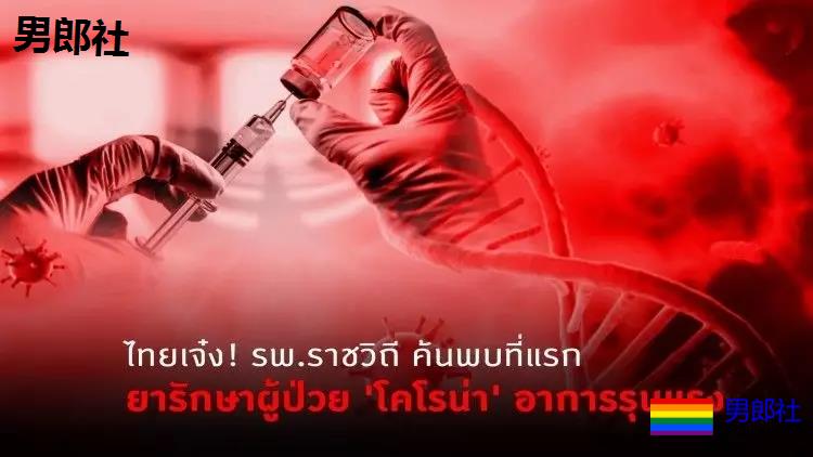 泰发现有效治疗新冠肺炎用药方案 出租车拒载中国游客 - 51虹马 泰发现有效治疗新冠肺炎用药方案 出租车拒载中国游客 - 51虹马