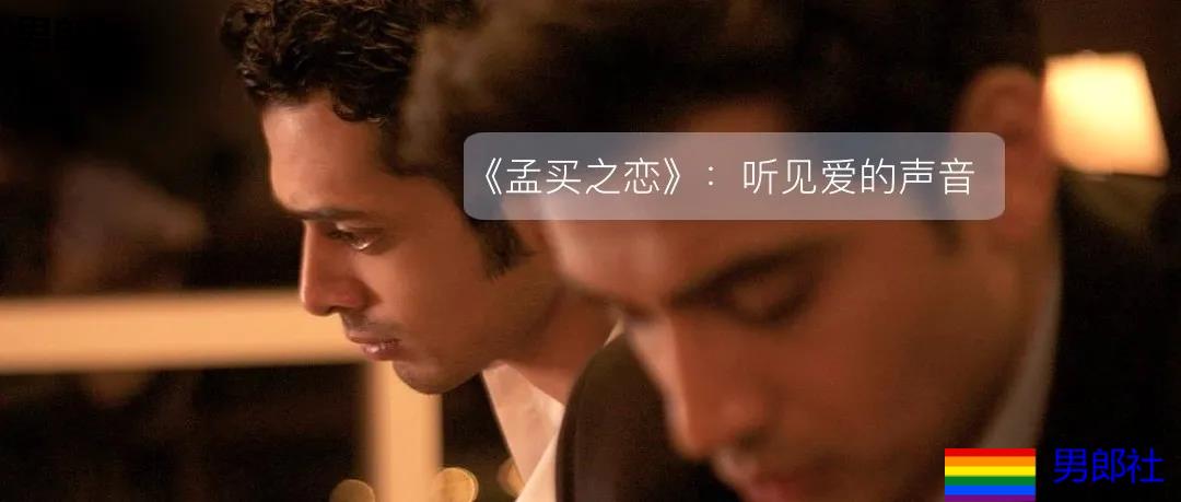 宝莱坞创造彩虹奇迹，华语片还在消费LGBT - 51虹马