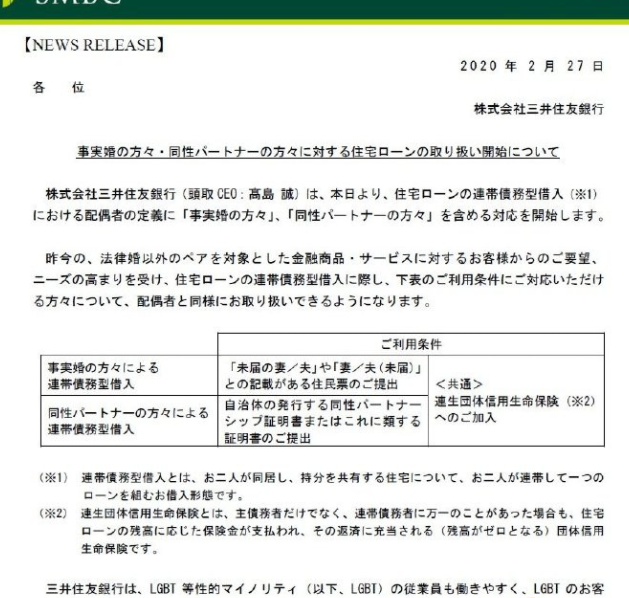 日本的三井住友银行承认顾客的同性伴侣 - 51虹马
