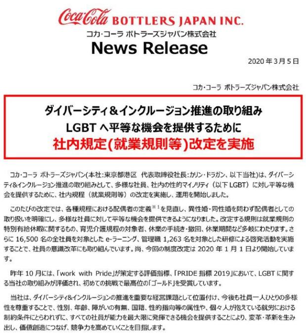日本可口可乐装瓶公司修订规章，平等对待同性婚姻 - 51虹马
