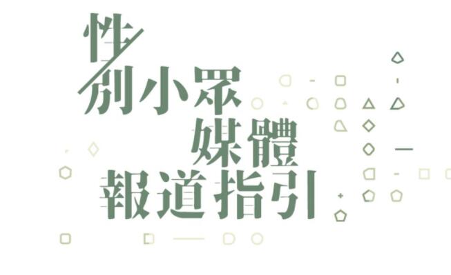 香港颁布《性／别小众媒体报道指引》-51虹马