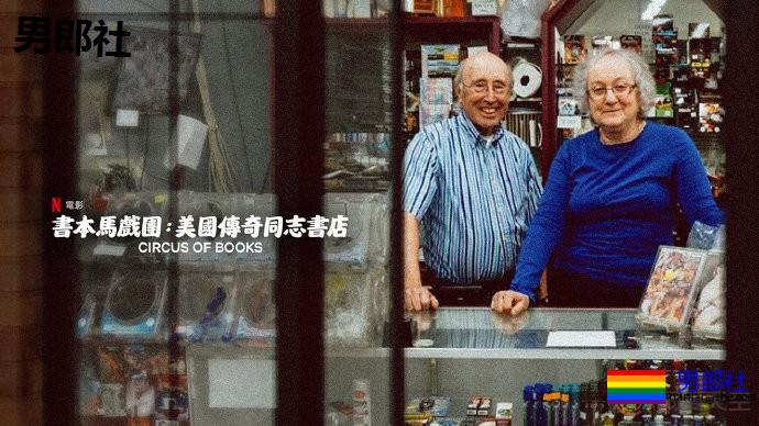 书本马戏团：一对夫妇的同志书店-51虹马