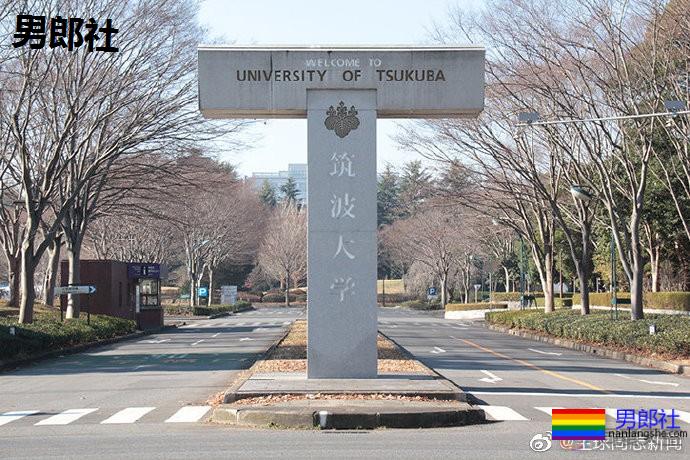 日本：筑波大学为教师提供同性伴侣福利 - 51虹马