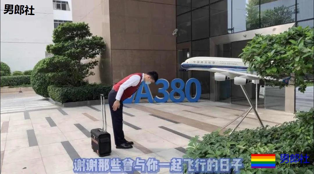 同志空少被离职,南航你有话说吗? - 51虹马 同志空少被离职,南航你有话说吗? - 51虹马