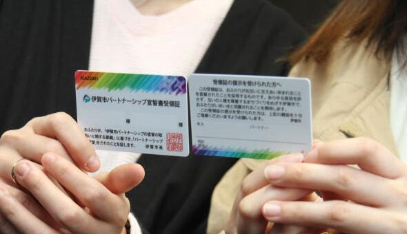 日本伊贺市推出同性伴侣关系证明卡 - 51虹马 日本伊贺市推出同性伴侣关系证明卡 - 51虹马