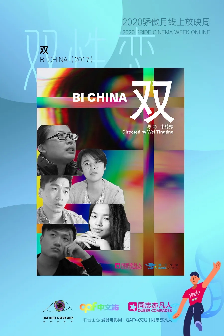 双 BI China｜2020骄傲月线上放映周-51虹马