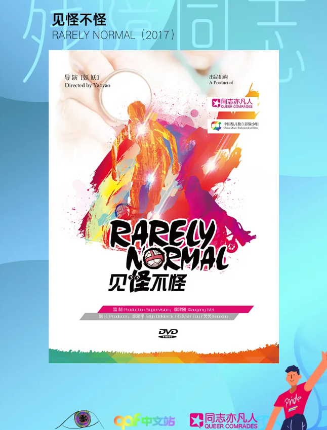 见怪不怪 Rarely Normal-51虹马
