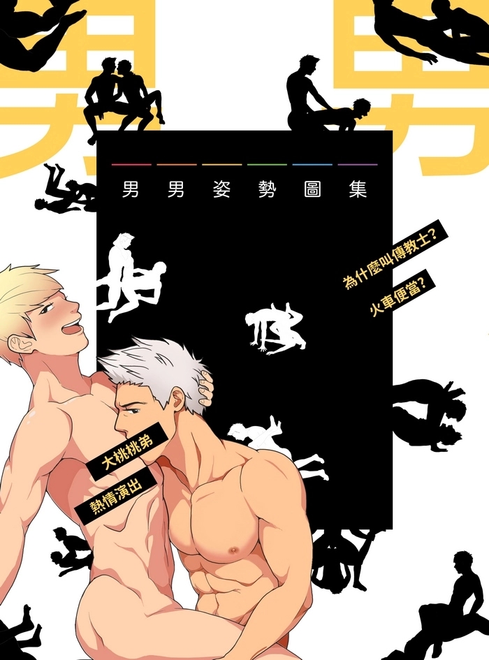 坏男孩出新书《男男姿势图集》,作者:最喜欢感受爱意的面对面体位 - 51虹马 坏男孩出新书《男男姿势图集》,作者:最喜欢感受爱意的面对面体位 - 51虹马