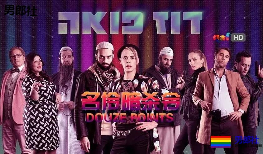 这部爆笑彩虹喜剧，差点引发以色列外交危机~ - 51虹马