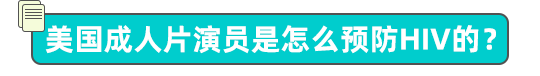 GV 演员是如何预防HIV的？ - 51虹马
