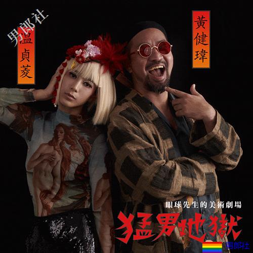 《猛男地狱》15分钟精彩版本演出 李沛旭、温贞菱真实心声 怒吼「甩开八卦 做自己」 - 51虹马 《猛男地狱》15分钟精彩版本演出 李沛旭、温贞菱真实心声 怒吼「甩开八卦 做自己」 - 51虹马