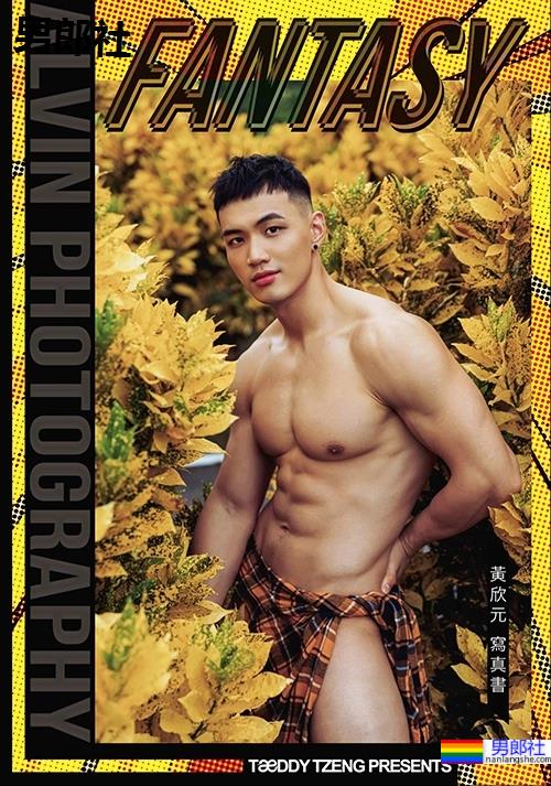 《Fantasy：黄欣元Alvin写真书》从体育生到健美教练，酷帅、阳光一次呈现 - 51虹马