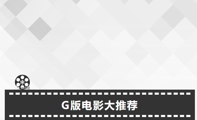 【盘点】那些年看过的G版大电影-51虹马