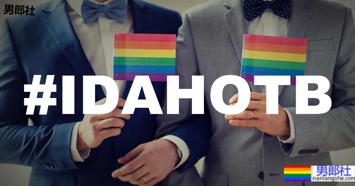 517国际不再恐同日:异性恋睁大眼睛看!7件关于同志们的大小事 - 51虹马 517国际不再恐同日:异性恋睁大眼睛看!7件关于同志们的大小事 - 51虹马